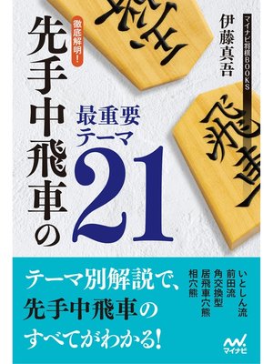 cover image of 徹底解明!先手中飛車の最重要テーマ21
